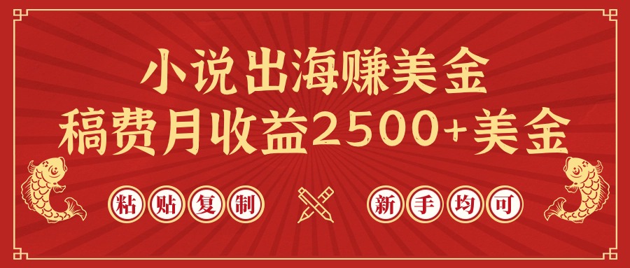 【9655】小说出海赚美金，稿费月收益2500+美金，仅需chatgpt粘贴复制