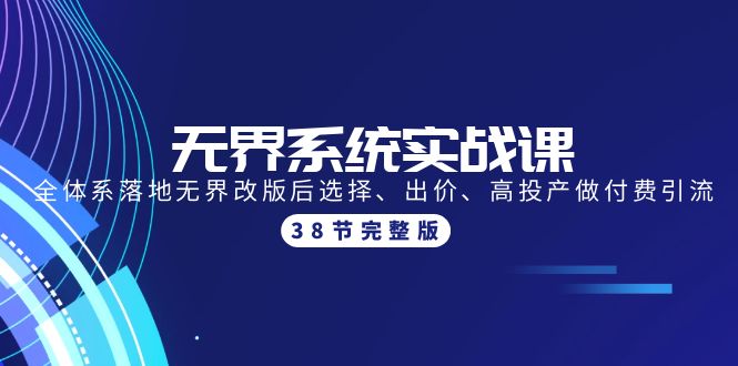 【9859】无界系统实战课：全体系落地无界改版后选择、出价、高投产做付费引流-38节