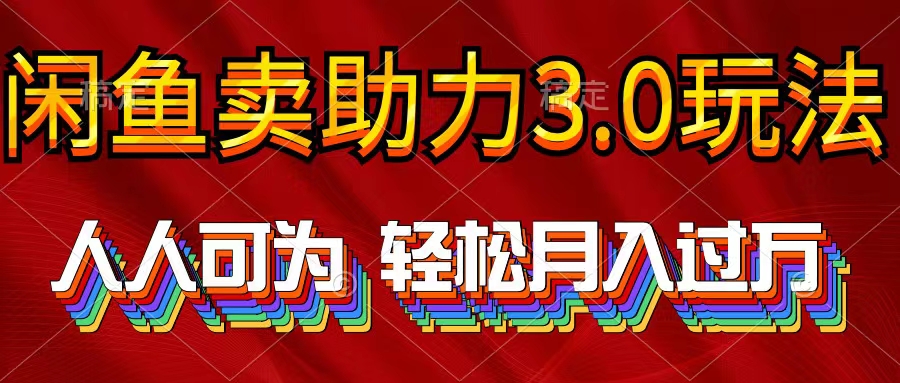 【9867】2024年闲鱼卖助力3.0玩法 人人可为 轻松月入过万