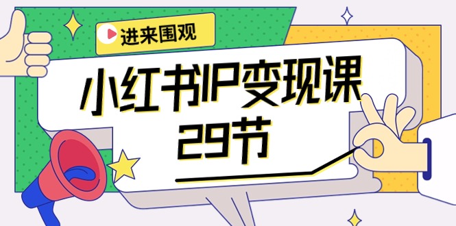 【9995】小红书IP变现课：开店/定位/IP变现/直播带货/爆款打造/涨价秘诀/等等/29节