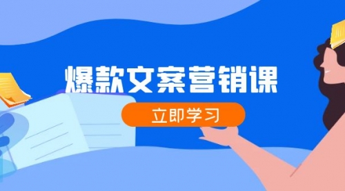 【第11399期】爆款文案营销课：公域转私域，涨粉成交一网打尽，各行业人士必备