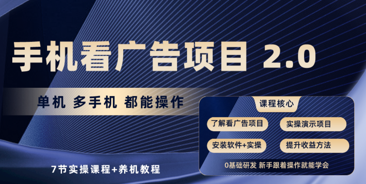 【10024】手机看广告项目2.0，单机收益30+，提现秒到账可矩阵操作