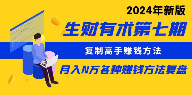 【10040】生X有术七：复制高手赚钱方法 月入N万各种方法复盘（更新24年0417）