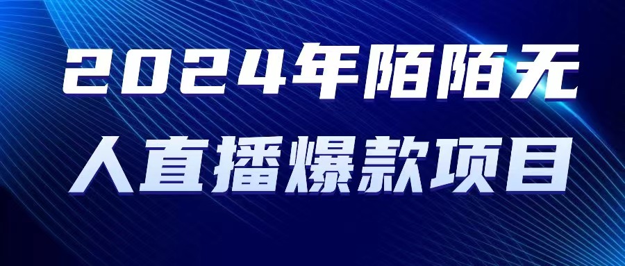 【10057】2024 年陌陌授权无人直播爆款项目