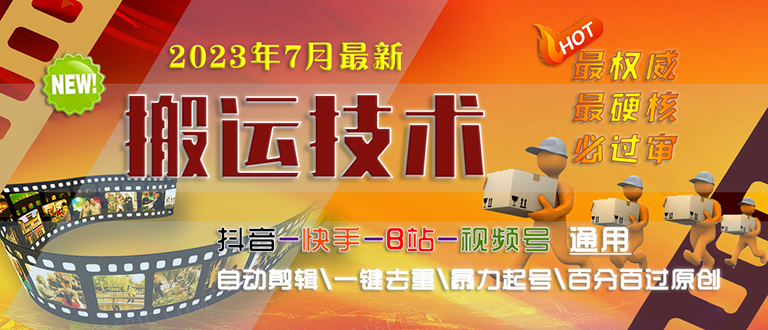 【6610】2023/7月最新最硬必过审搬运技术抖音快手B站通用自动剪辑一键去重暴力起号