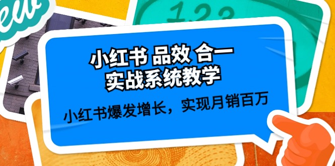 【10285】小红书 品效 合一实战系统教学：小红书爆发增长，实现月销百万 (59节)