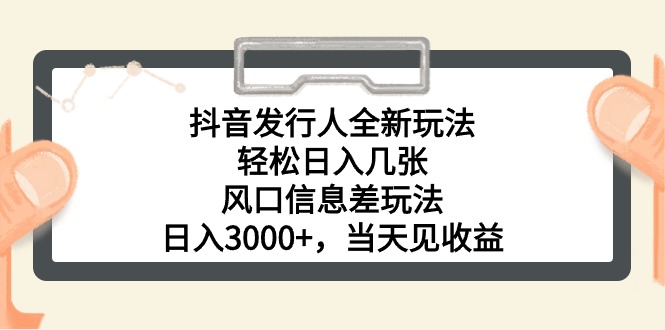 【第11455期】抖音发行人风口玩法，一单30，日入3000+