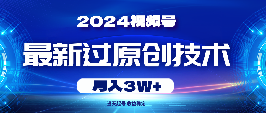 【10369】视频号最新过原创技术，当天起号，收益稳定，月入3W+