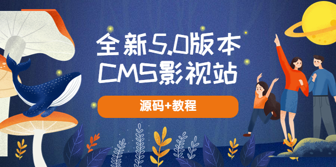 【5629】全新5.0版本CMS影视站 无授权搭建即可使用 内容全自动采集 (源码+教程)