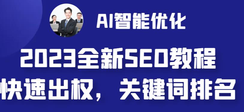 【6611】2023最新网站AI智能优化SEO教程，简单快速出权重，AI自动写文章+AI绘画配图