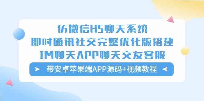 【5592】仿微信H5聊天系统即时通讯社交完整优化版，带安卓苹果端APP源码+视频教程