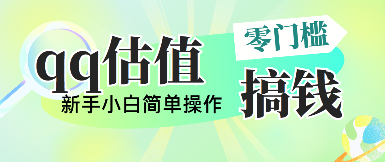 【10530】qq估值直播，多平台操作，适合小白新手的项目