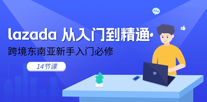 【10622】lazada 从入门到精通，跨境东南亚新手入门必修