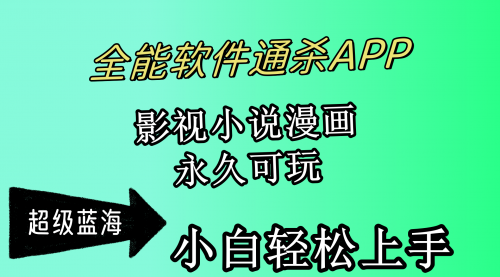 【9877】全能软件通杀APP，影视小说漫画，轻轻松松月入3w+