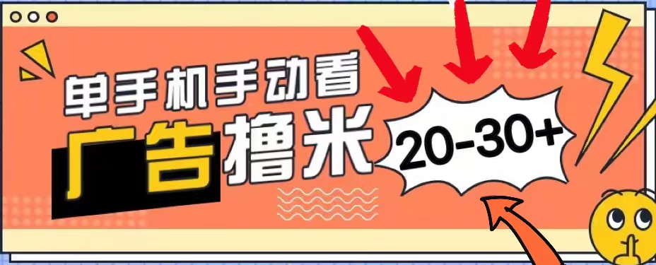 【10628】新平台看广告单机每天20-30＋，无任何门槛，安卓手机即可