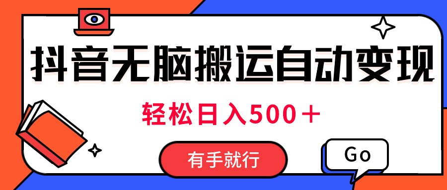 【10637】抖音视频搬运自动变现，日入500＋！每天两小时