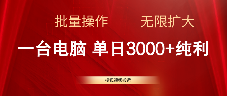 【10640】搜狐视频搬运，一台电脑单日3000+，批量操作，可无限扩大