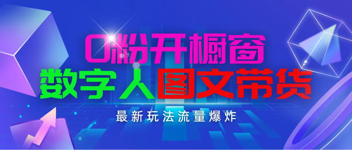 【10663】抖音最新项目，0粉开橱窗，数字人图文带货