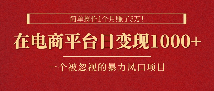 【10684】简单操作1个月赚了3万！在电商平台日变现1000+