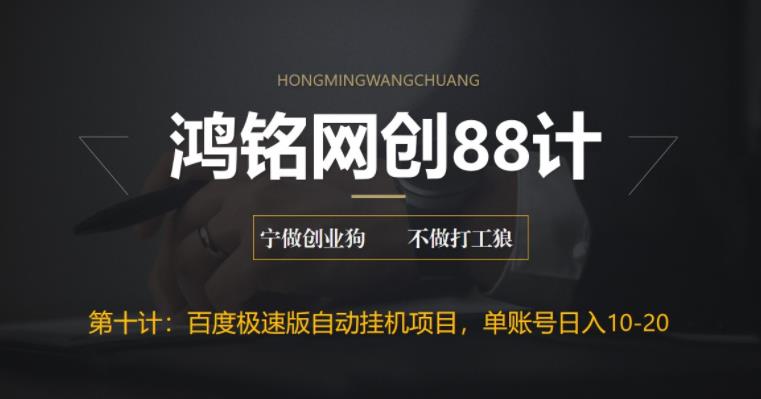 【6539】鸿铭网创88计之十计：百度极速版自动挂机项目，单号一天10-20+收益【附脚本+教程】