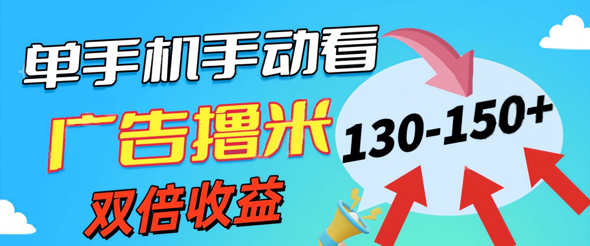 【10779】新老平台看广告，单机暴力收益130-150＋，无门槛