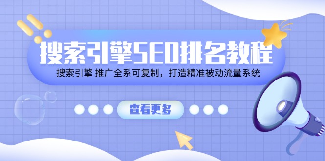 【10835】搜索引擎 SEO排名教程「搜索引擎 推广全系可复制，打造精准被动流量系统