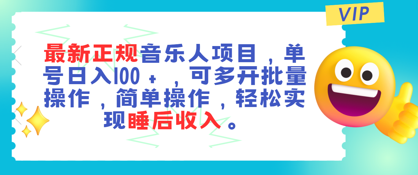 【10839】正规音乐人项目，单号日入100＋，可多开批量操作