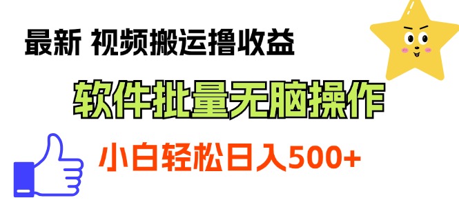 【10841】视频搬运撸收益，软件无脑批量操作，新手小白轻松上手