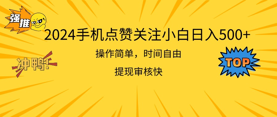 【10859】2024手机点赞关注小白日入500 操作简单