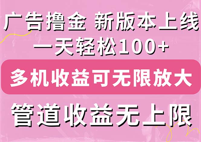 【10868】广告撸金新版内测，收益翻倍！每天轻松100+