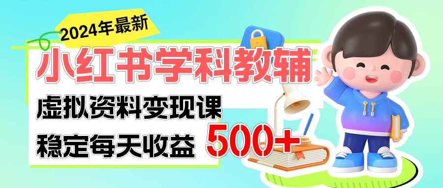 【10887】稳定轻松日赚500+ 小红书学科教辅 细水长流的闷声发财项目