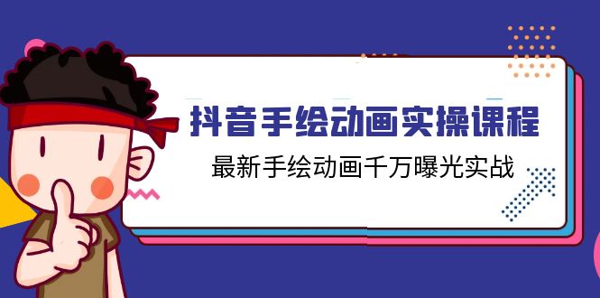 【10908】抖音手绘动画实操课程，最新手绘动画千万曝光实战（14节课）