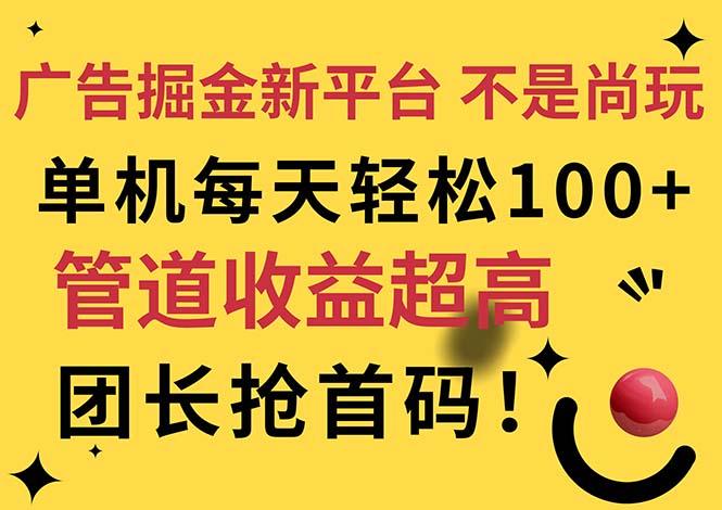 【10902】广告掘金新平台，不是尚玩！有空刷刷