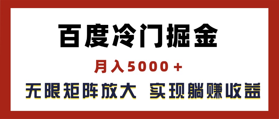 【10900】百度冷门掘金，月入5000＋，无限矩阵放大