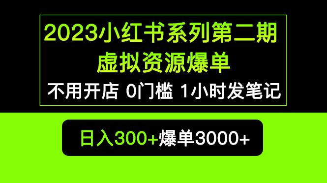 【5593】2023小红书系列二 虚拟资源私域变现爆单，不用开店简单暴利0门槛发笔记