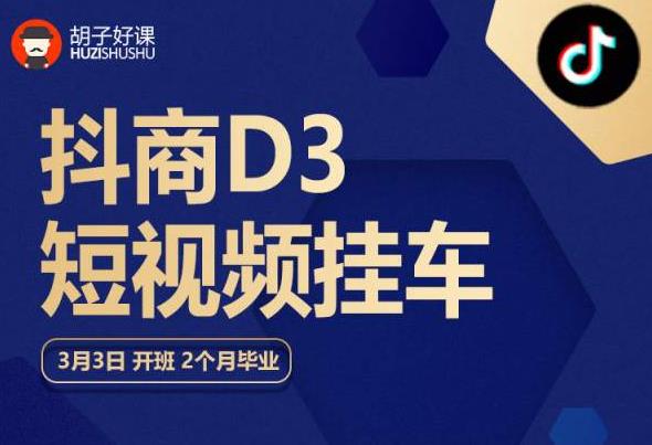 【5969】胡子好课 抖商D3短视频挂车：内容账户定位+短视频拍摄和剪辑+涨粉短视频实操指南等