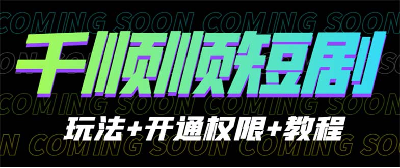 【6613】收费800多的千顺顺短剧玩法+开通权限+教程