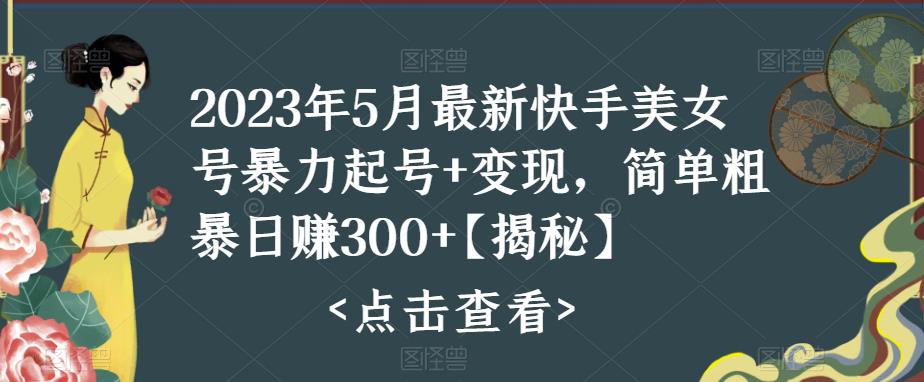 【5879】快手暴力起号+变现2023五月最新玩法，简单粗暴 日入300+