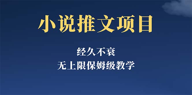 【5631】经久不衰的小说推文项目，单号月5-8k，保姆级教程，纯小白都能操作