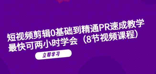 【5970】短视频剪辑0基础到精通PR速成教学：最快可两小时学会