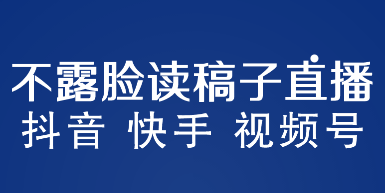 【5881】不露脸读稿子直播玩法，抖音快手视频号，月入3w+详细视频课程