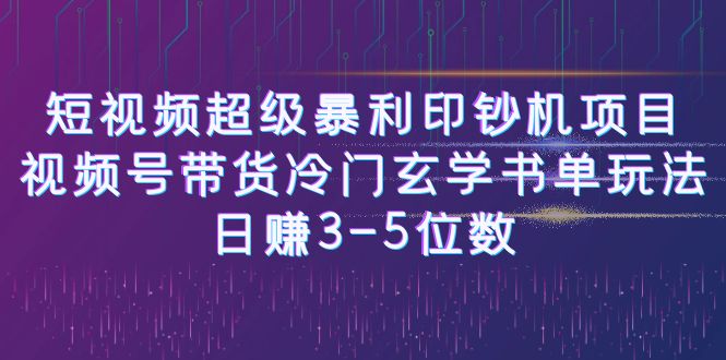 【6615】短视频超级暴利印钞机项目：视频号带货冷门玄学书单玩法，日赚3-5位数