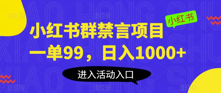 【5971】小红书群禁言项目，一单99，日入1000+【揭秘】