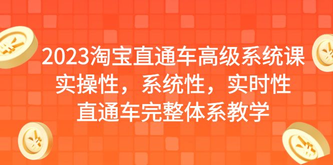 【6586】2023淘宝直通车高级系统课，实操性，系统性，实时性，直通车完整体系教学