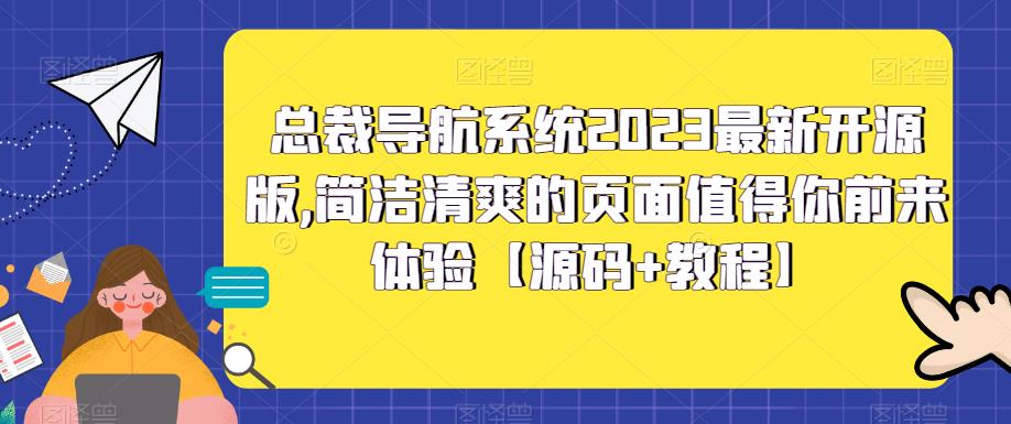 【5596】总裁导航系统2023最新开源版，简洁清爽的页面值得你前来体验【源码+教程】