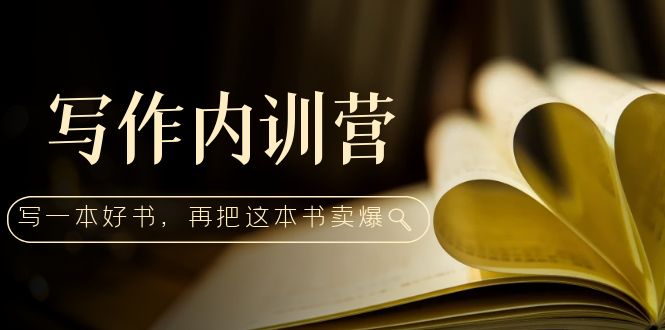 【5095】写作内训营：百万级大佬教你如何写一本好书，再把这本书卖爆