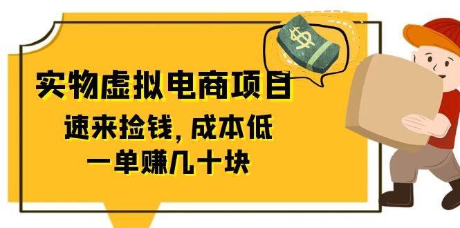 【6358】东哲日记：全网首创实物虚拟电商项目，速来捡钱，成本低，一单赚几十块！