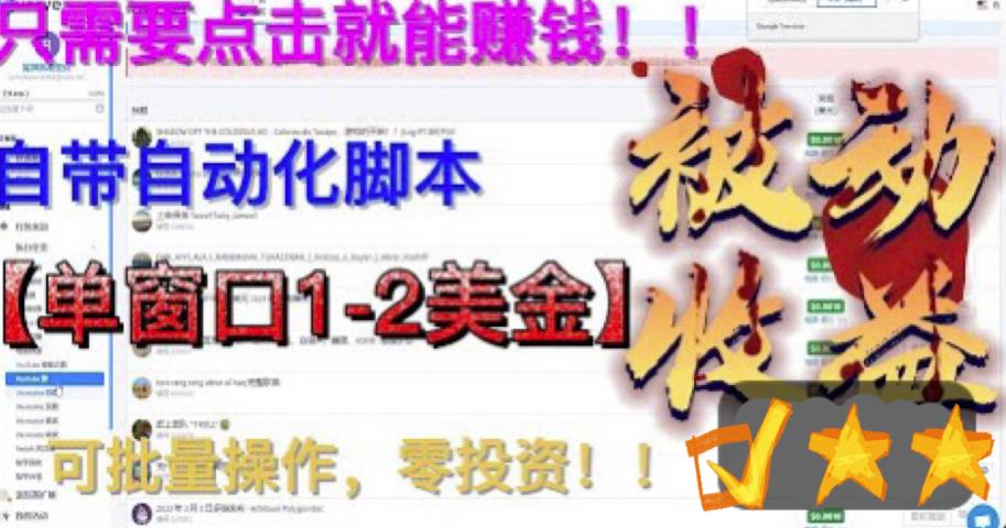 【6479】最新国外点金项目，自带自动化脚本 单窗口1-2美元，可批量日入500美金0投资