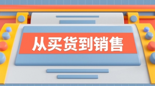 【第11364期】《从买货到销售》系列课，全方位提升你的时尚行业竞争力