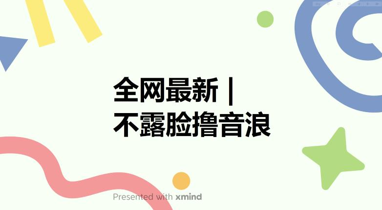 【5974】全网最新不露脸撸音浪，跑通自动化成交闭环，实现出单+收徒收益最大化【揭秘】